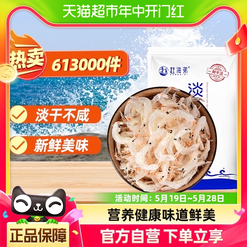 赶海弟淡干虾皮100g海产品干货海鲜紫菜煲汤