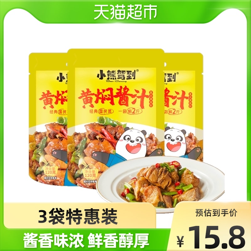 包邮商品小熊驾到黄焖酱汁120g*3焖排骨黄焖牛肉黄焖鸡米饭酱料