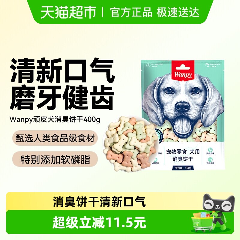 wanpy顽皮消臭饼干狗零食狗饼干宠物狗粮贵宾泰迪金毛萨摩