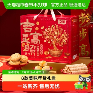 华美吉星高照年货礼盒春节过年送礼休闲零食大礼包糕点饼干