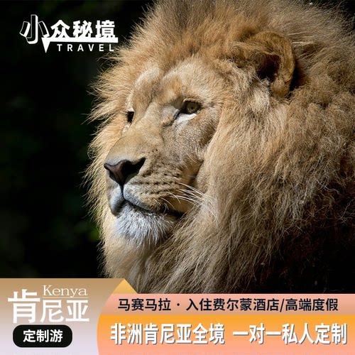 【肯尼亚定制游】全国可出发，详询客服搭配航班 入住费尔蒙酒店，享受不一样的度假体验 私家越野车+当地老司机，草原Safari天花板配置 这里是动物奔腾的生命王国，您还可以在清晨沐浴着暖暖的阳光