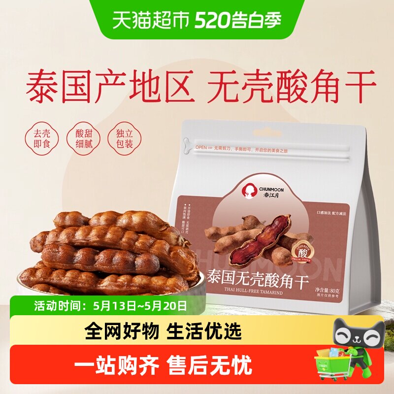 春江月酸角干泰国罗望子原产无壳酸甜口感无添加配料果干零食