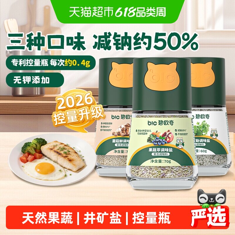 碧欧奇减钠宝宝盐果蔬盐儿童松茸鲜专用食用盐调味料辅食调味