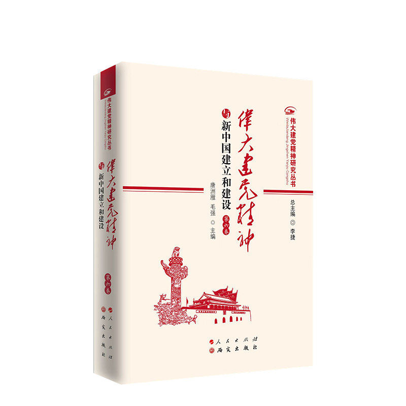 伟大建党精神与新中国建立和建设(第六卷)