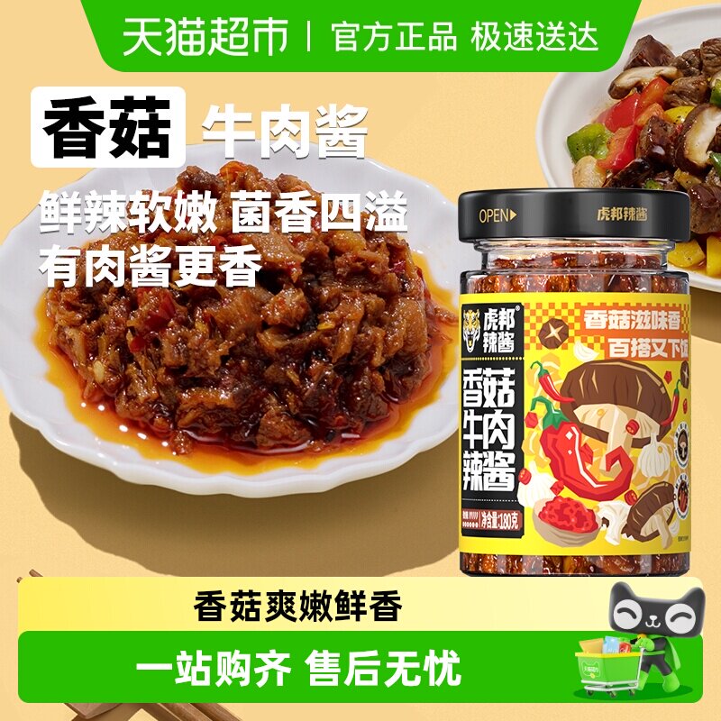 虎邦辣酱香菇牛肉辣酱180g&times;1瓶拌饭拌面酱 下饭佐餐调味酱调料