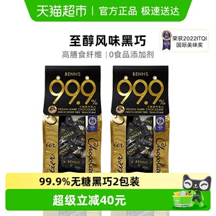 BENNS纯黑巧99.9%无糖黑巧克力138g 2包烘培健身纯可可脂进口黑巧