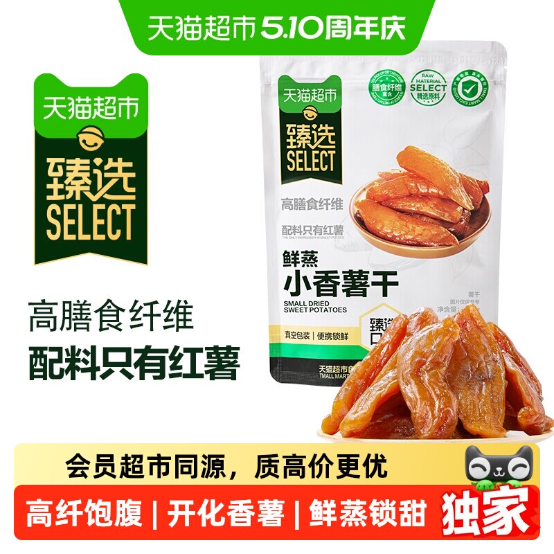 臻选小香薯干300g天然地瓜干即食果干零食独立真空装