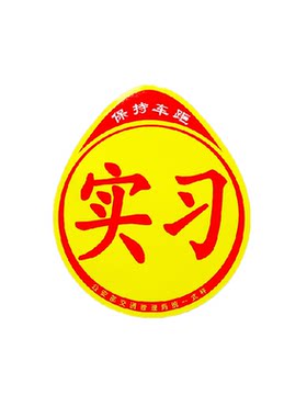 实习车贴磁吸反光新手汽车贴纸