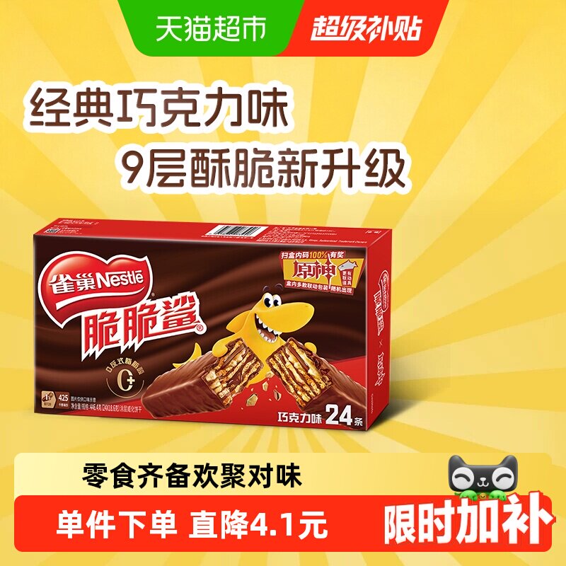 【下拉抢专属优惠】雀巢脆脆鲨巧克力味威化饼干休闲零食办公解馋