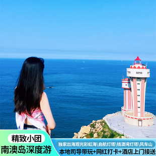汕头潮州南澳岛包车一日游本地司导带玩+网红打卡+酒店上门接送