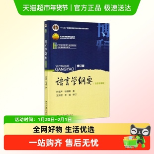 语言学纲要第五版/修订版 叶蜚声汉语言专业基础教材圣才考研真题