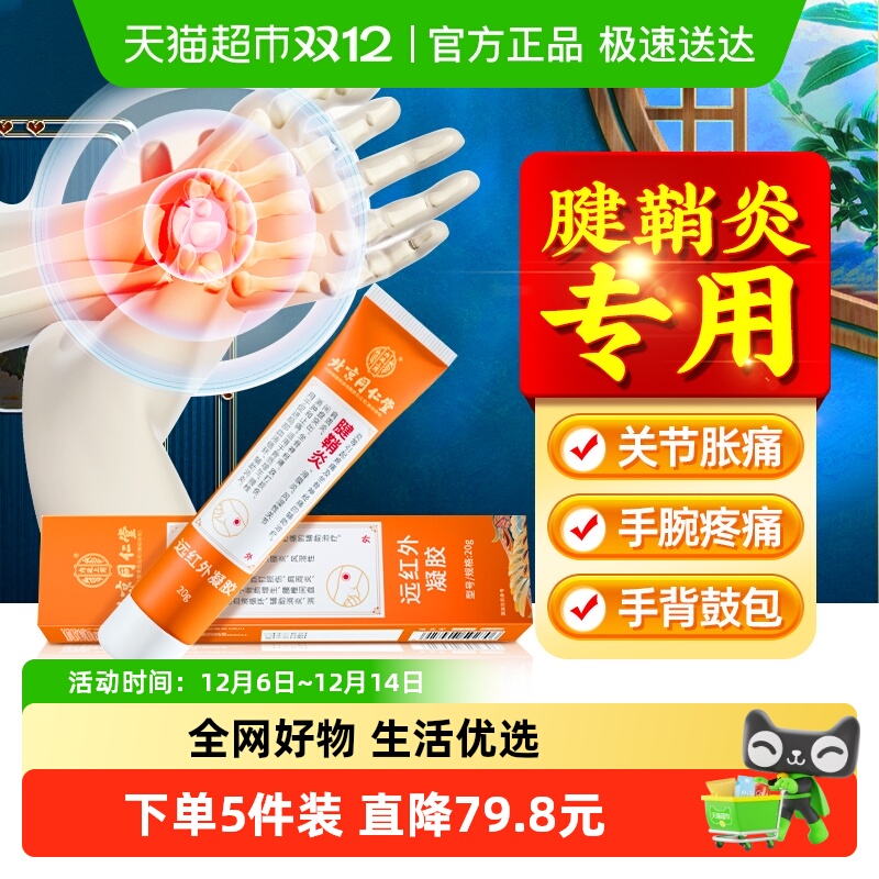 专攻腱鞘炎&远红外凝胶