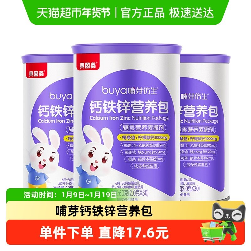 贝因美哺芽仿生钙铁锌营养包60克（2.0克*30）/罐*3罐儿童钙铁锌,婴童食品,钙铁锌,淘宝优惠券,粉丝福利购,淘宝优惠卷