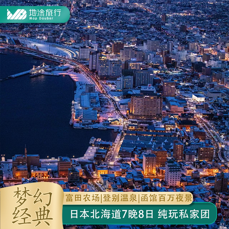 北海道函馆登别8日私家团