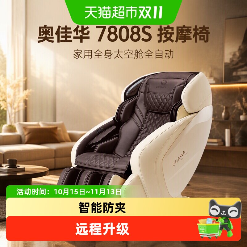 奥佳华7808S按摩椅家用全身太空舱全自动按摩沙发