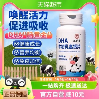 九芝堂DHA牛初乳青少年儿童成年男女性补碳酸钙增dha强免疫力钙片