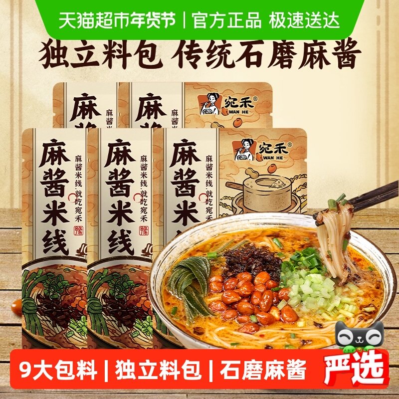 宛禾南阳特色麻酱米线 水煮方便速食粉丝米粉243g*5袋,粮油调味/速食/干货/烘焙,冲泡方便面/拉面/面皮,淘宝优惠券,粉丝福利购,淘宝优惠卷