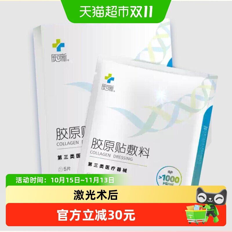 肤可新医用胶原蛋白敷料贴医美激光光子果酸术后修复创面伤口敷料