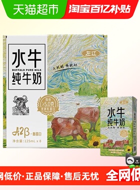 左江A2酪蛋白高钙水牛奶125ml*8盒纯牛奶稀缺奶源易吸收营养