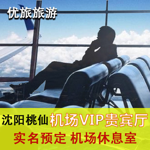 沈阳桃仙国际机场头等舱VIP候机室 贵宾厅休息室CIP快速通道VIP卡