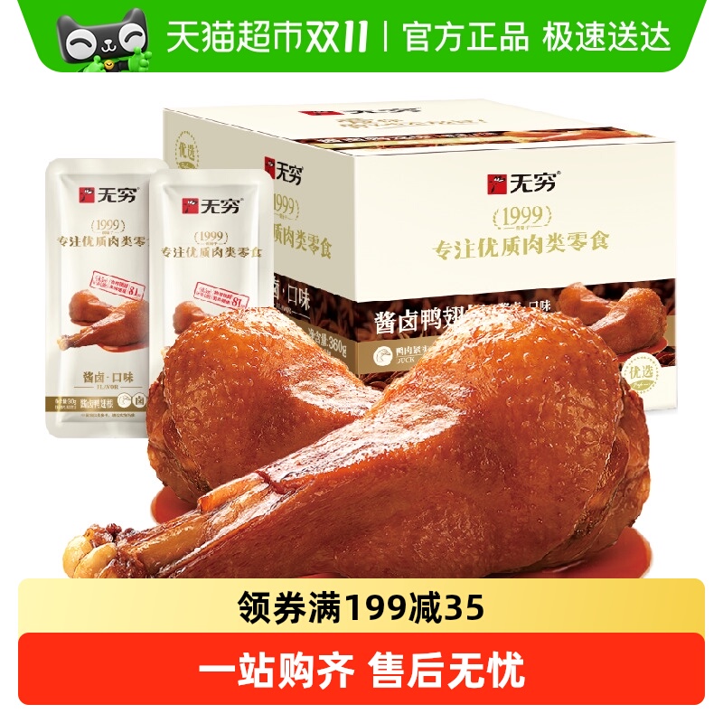 无穷酱卤鸭翅根礼盒 微辣卤味鸭翅鸭腿办公休闲零食网红小吃