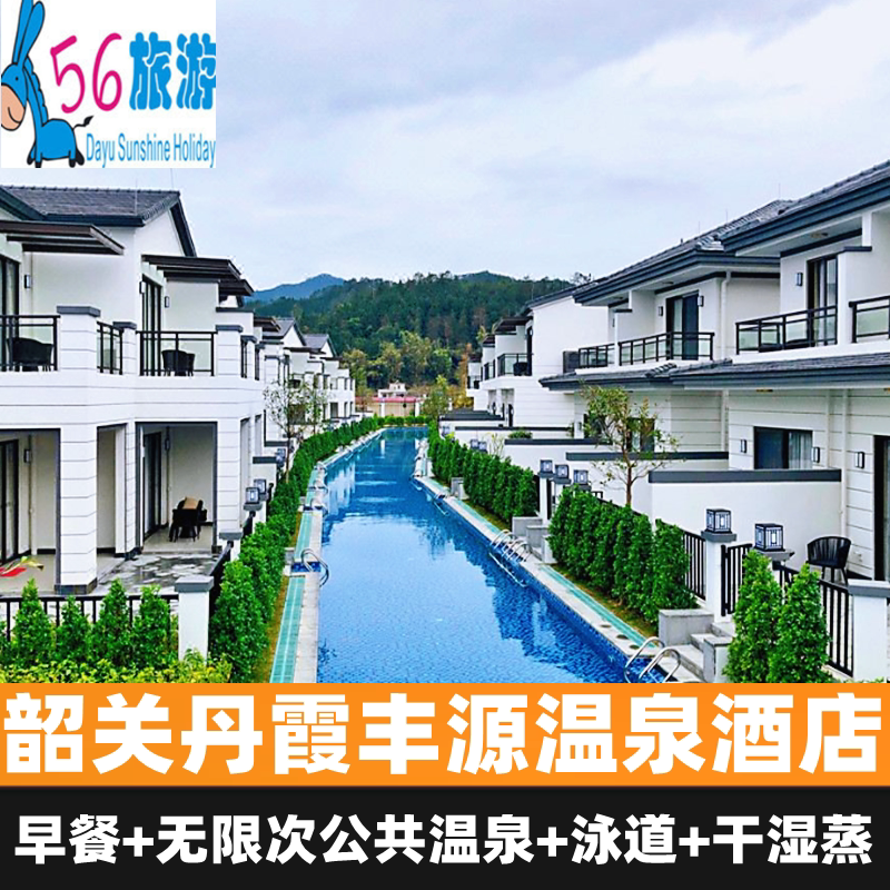 【周边游】韶关丹霞丰源温泉酒店住宿一晚 早餐 泳道 温泉