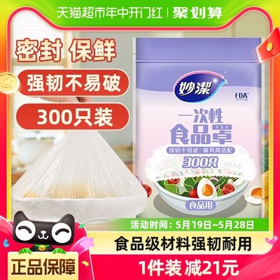 妙洁保鲜膜套一次性食品罩300只