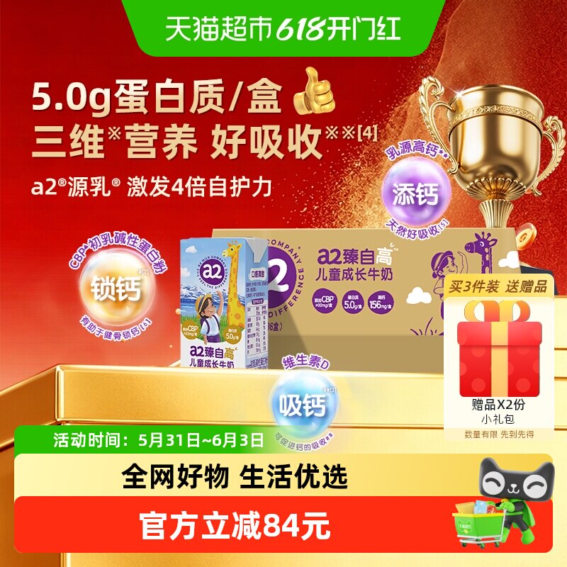 【新品】a2 臻自高儿童成长牛奶整箱囤货装 A2蛋白高钙学生早餐奶