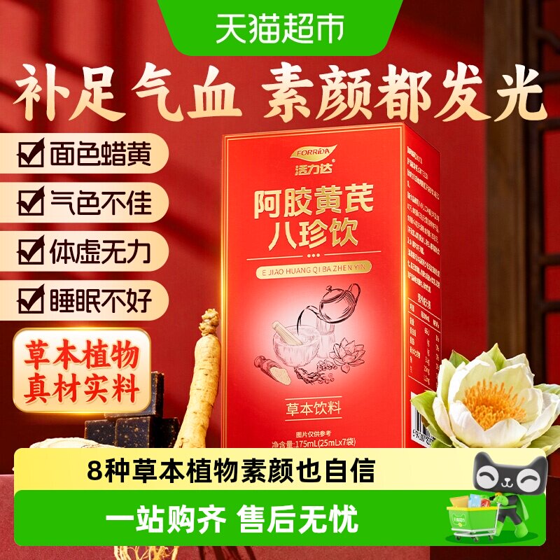 阿胶黄芪八珍饮气血双补当归党参红参人参开袋即饮女性营养滋补品