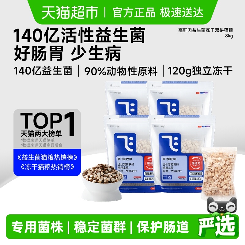 猫超 阿飞和巴弟E76冻干猫粮2kg*4 需楼上500-50消费券 - 线报酷