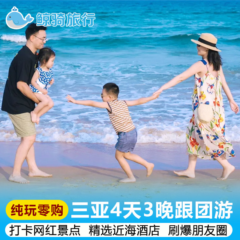 海南三亚4天3晚纯玩跟团游蜈支洲岛南山观音亚龙湾游艇出海直升机