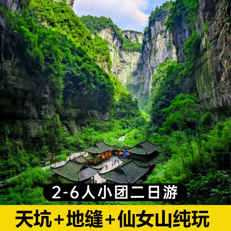 2-6人小团 重庆武隆二日游纯玩天坑地缝仙女山印象武隆两日旅游