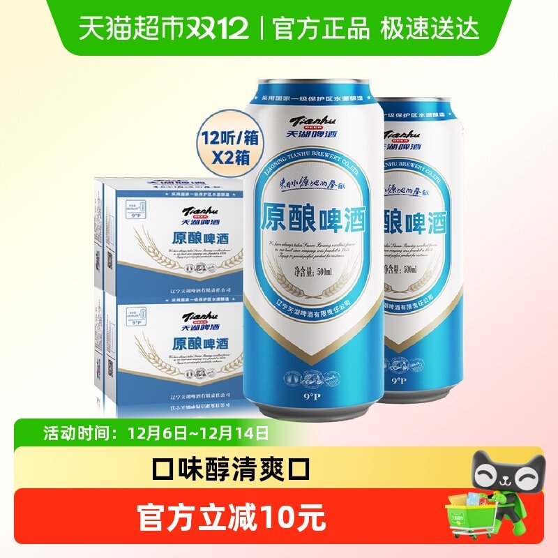 天湖啤酒9度原酿500ml*12听*2整箱特价批发