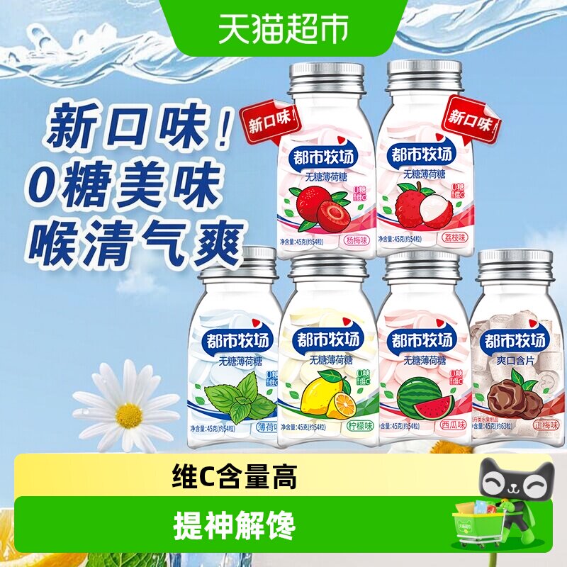 都市牧场维C薄荷糖润喉含片清新口气清爽润喉火锅糖果水果口味