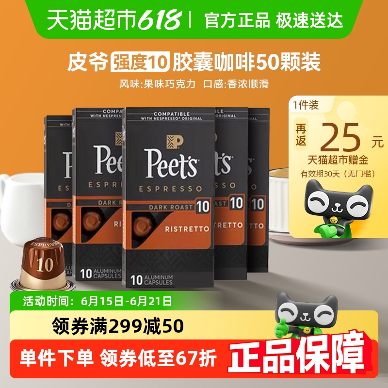 Peets皮爷法国原装进口胶囊咖啡nespresso精粹浓缩10号5.3g*50颗
