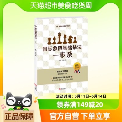 国际象棋基础杀法(一步杀) 初学者循序学习各种杀法逐步提高