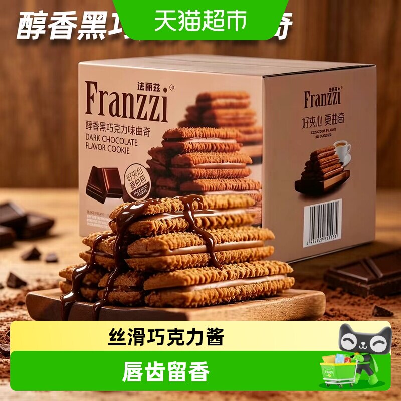 Franzzi/法丽兹曲奇饼干夹心盒装休闲零食小吃下午茶点心