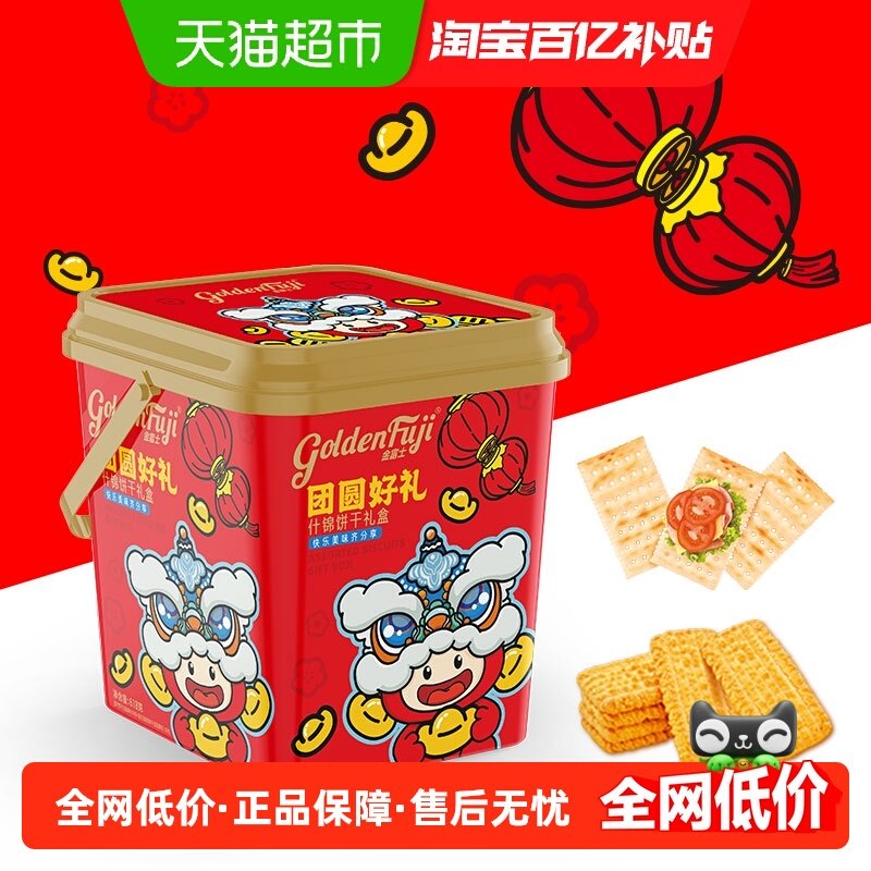 金富士团圆好礼什锦礼盒多种口味618g/盒节日过年春节探亲礼物,零食/坚果/特产,曲奇饼干,淘宝优惠券,粉丝福利购,淘宝优惠卷