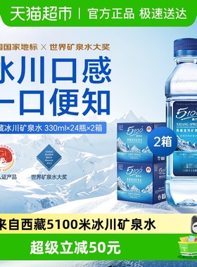 5100西藏冰川矿泉水330ml*24瓶*2箱整箱小瓶装水高端低氘天然饮用