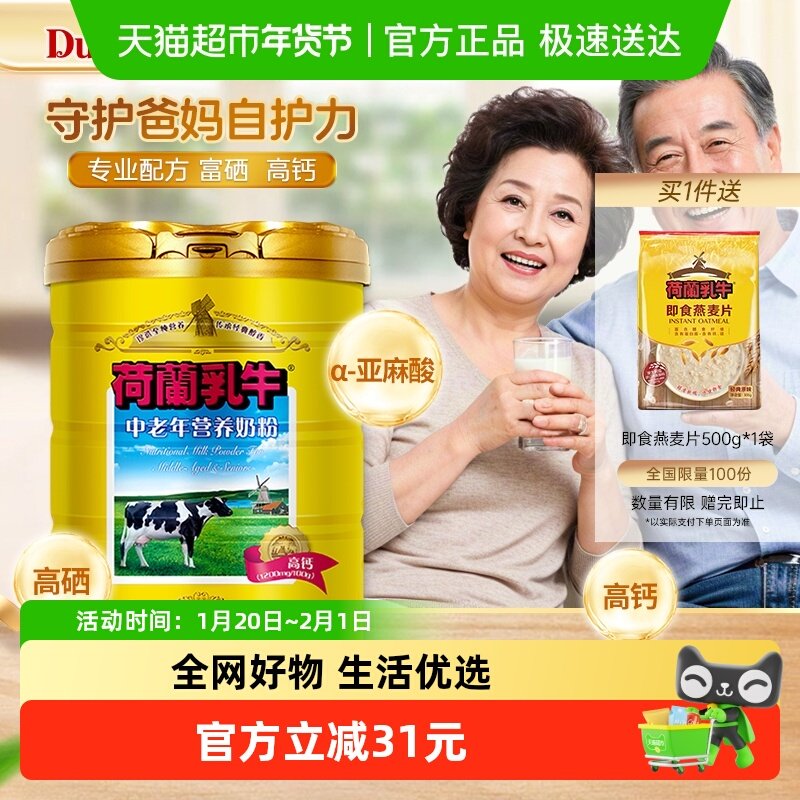 荷兰乳牛中老年营养奶粉成人高钙富硒老年人营养品无蔗糖早餐冲饮,咖啡/麦片/冲饮,中老年奶粉,淘宝优惠券,粉丝福利购,淘宝优惠卷