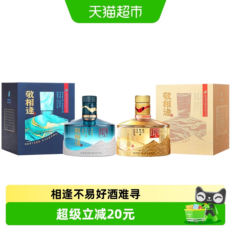 舍得敬相逢52度浓香型白酒100ml*2瓶小酒自饮摆柜收藏盒装白酒
