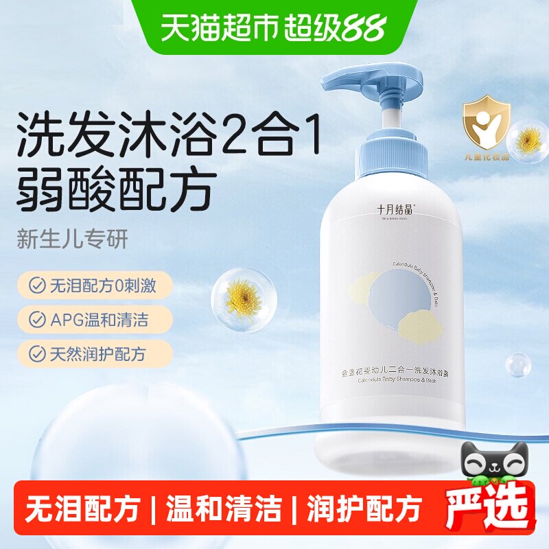 十月结晶儿童洗发水沐浴露二合一宝宝婴儿金盏花温和沐浴乳
