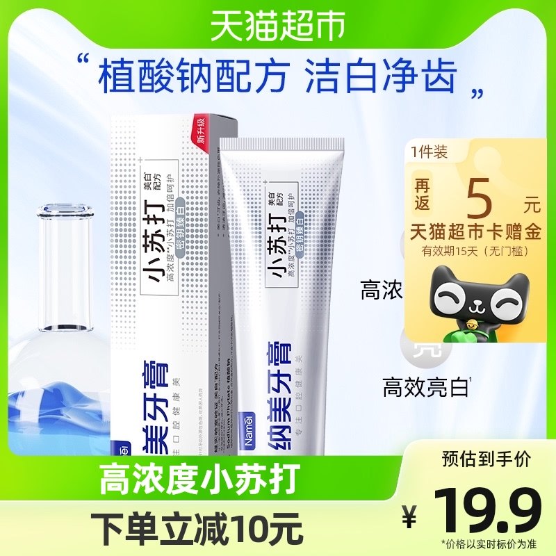 纳美小苏打密钥自然臻白牙膏清新口气薄荷味160G专用口腔清洁含氟