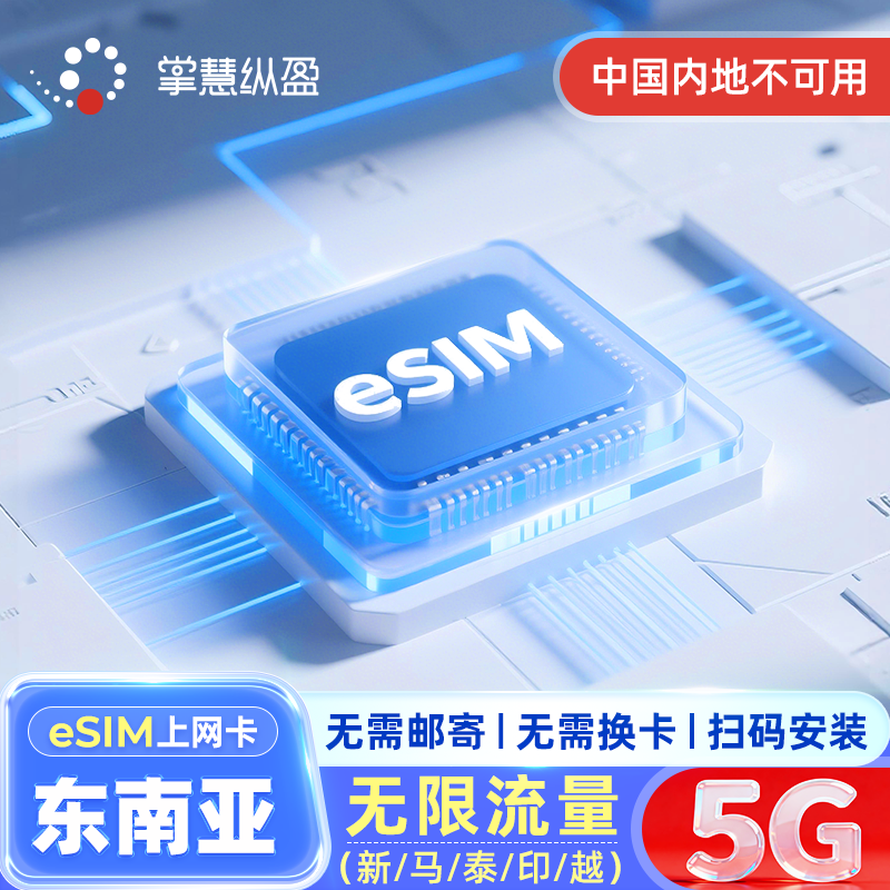 亿点eSIM 新加坡手机上网卡4G/5G无限流量虚拟电话新马泰印越通用
