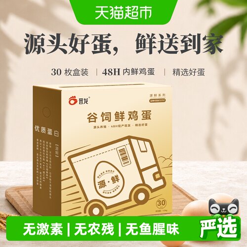 晋龙谷饲鲜鸡蛋营养50g*30枚