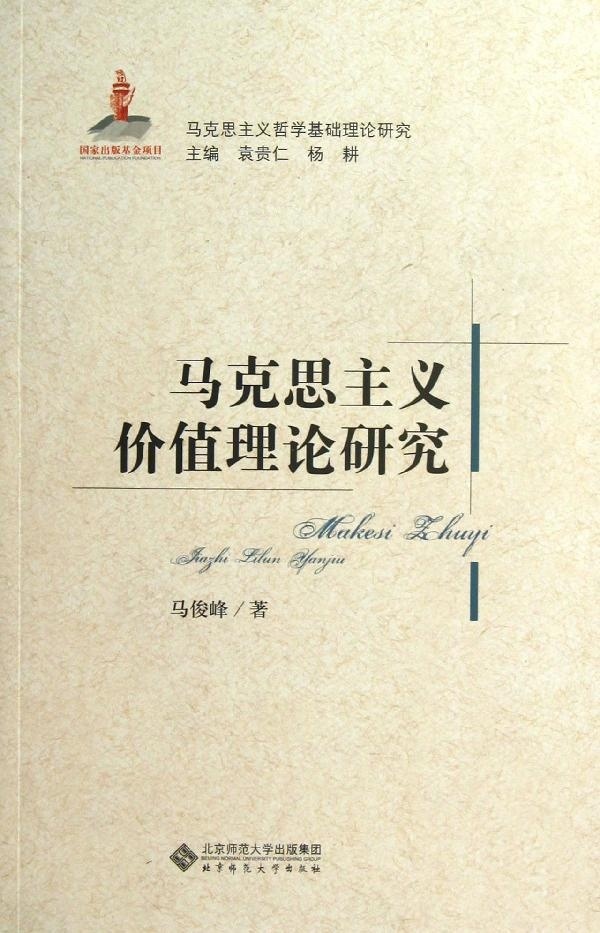 【正版书】马克思主义哲学基础理论研究马克思主义价值理论研究马俊峰著 杨耕 北京师范大学出版社9787303156191