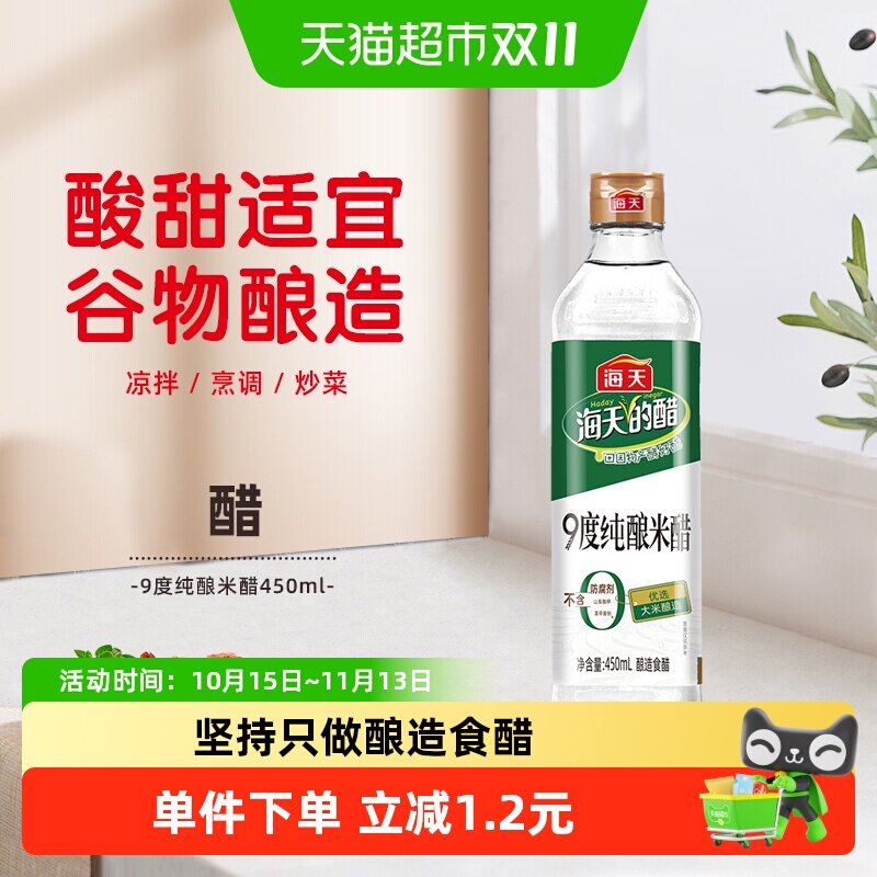 海天白米醋450ml9度纯酿凉拌调味优选原料多道质检米醋食用醋防护