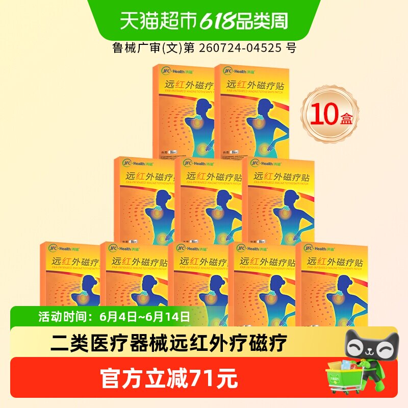 【10盒30贴】骏丰济福颈椎肩周炎膏药贴治疗理疗贴远红外磁疗贴
