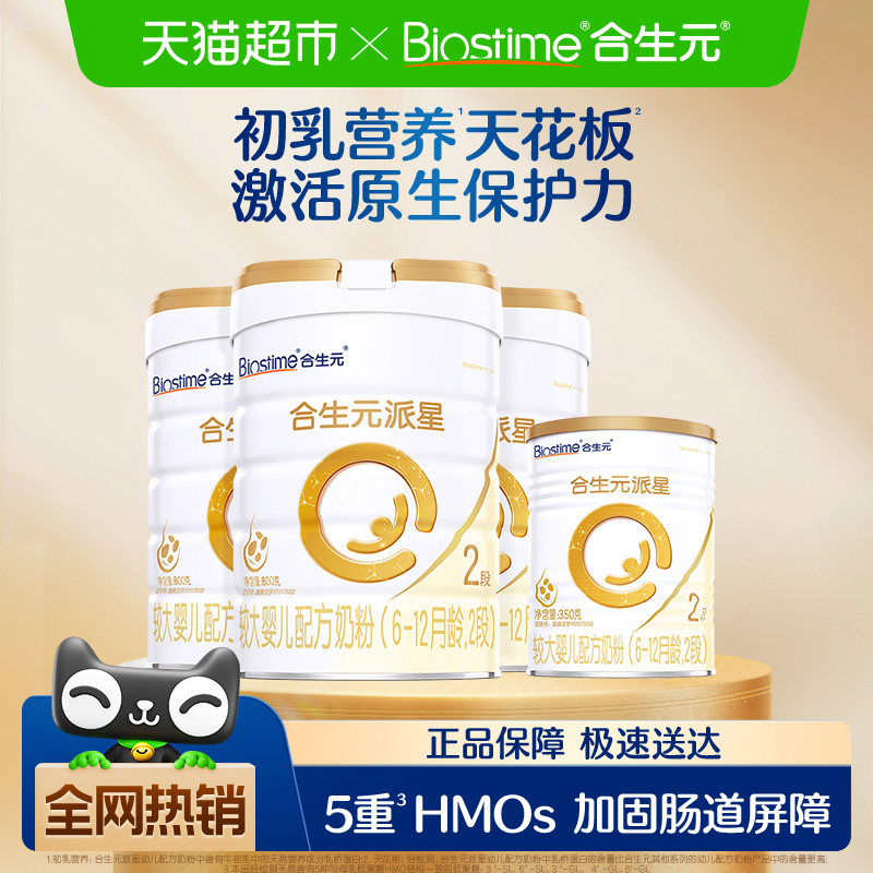 合生元派星2段800g*3+350g*1婴儿奶粉6-12月龄新国标
