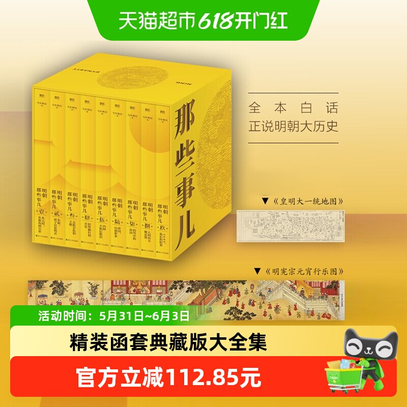 明朝那些事儿 典藏版全集精装函套当年明月著新华书店